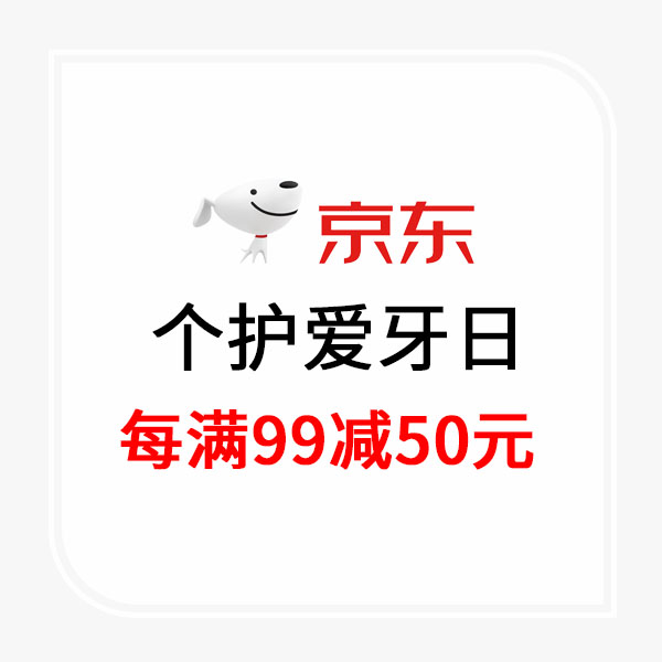 促销活动：京东个护爱牙日 神券 超值秒杀大促
