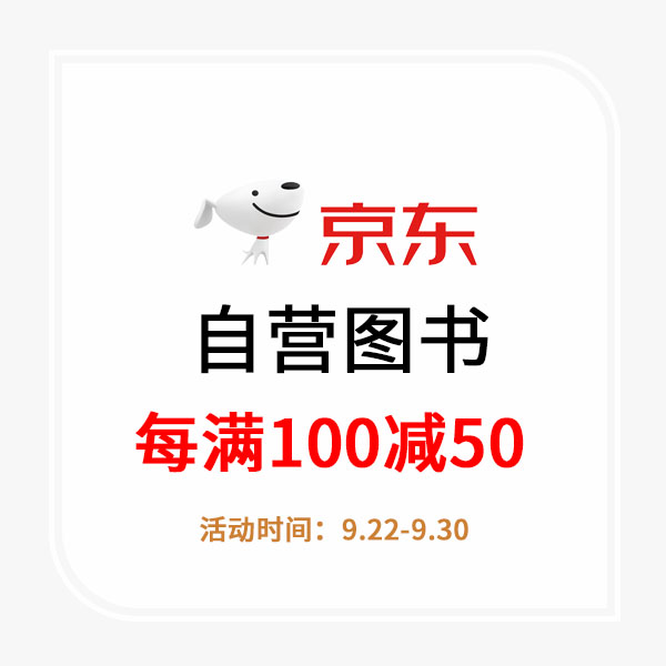 京东自营图书限时促销-每满100减50元